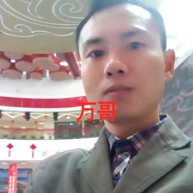 万哥的第一张照片--昆明相亲服务中心